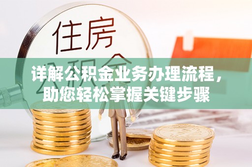 湖滨详解公积金业务办理流程，助您轻松掌握关键步骤