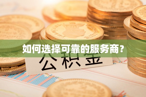 湖滨如何选择可靠的服务商？