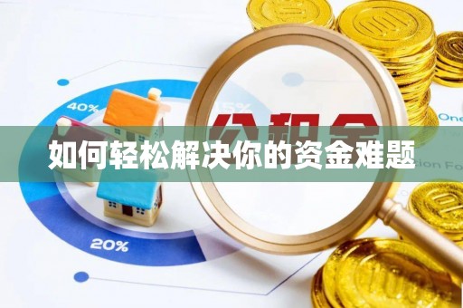 湖滨如何轻松解决你的资金难题