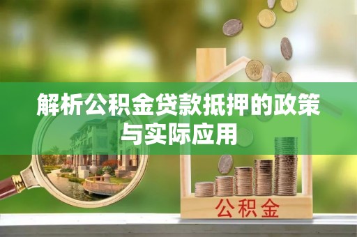 湖滨解析公积金贷款抵押的政策与实际应用