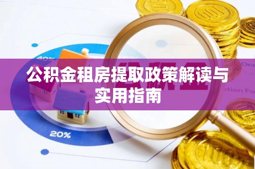 湖滨公积金租房提取政策解读与实用指南