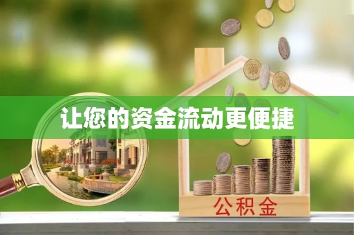 湖滨让您的资金流动更便捷