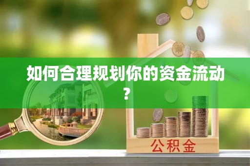 湖滨如何合理规划你的资金流动？