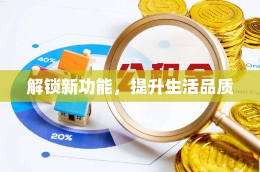 湖滨解锁新功能，提升生活品质