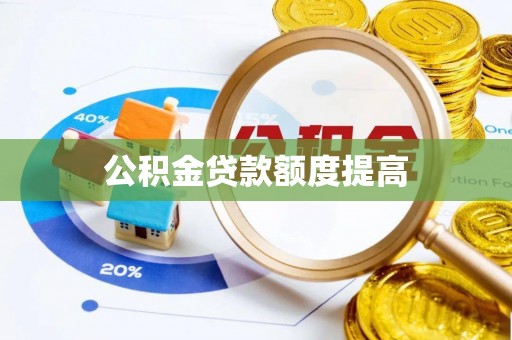 湖滨公积金贷款额度提高