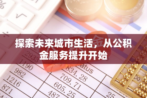 湖滨探索未来城市生活，从公积金服务提升开始