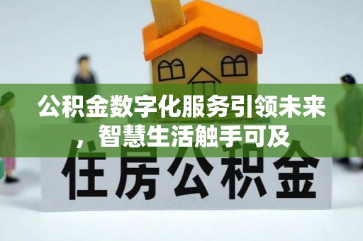 湖滨公积金数字化服务引领未来，智慧生活触手可及