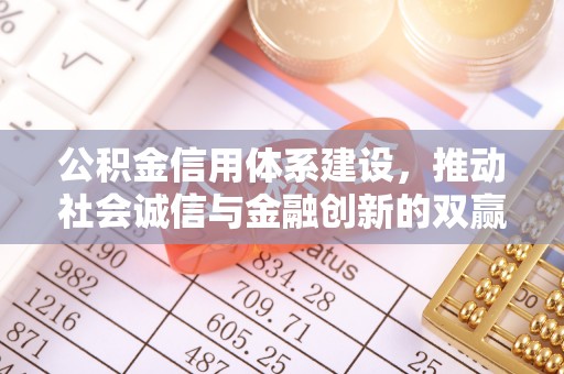 湖滨公积金信用体系建设，推动社会诚信与金融创新的双赢之道