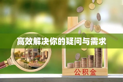 湖滨高效解决你的疑问与需求