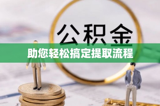 湖滨助您轻松搞定提取流程