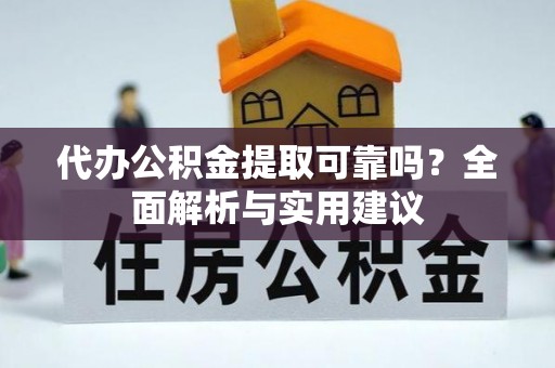 湖滨代办公积金提取可靠吗？全面解析与实用建议