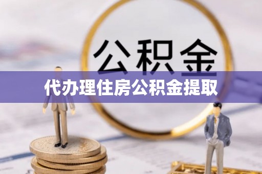 湖滨代办理住房公积金提取