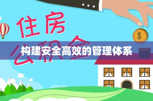 湖滨构建安全高效的管理体系