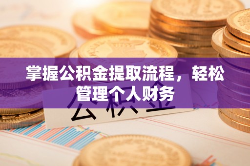 湖滨掌握公积金提取流程，轻松管理个人财务