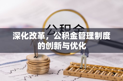 湖滨深化改革，公积金管理制度的创新与优化