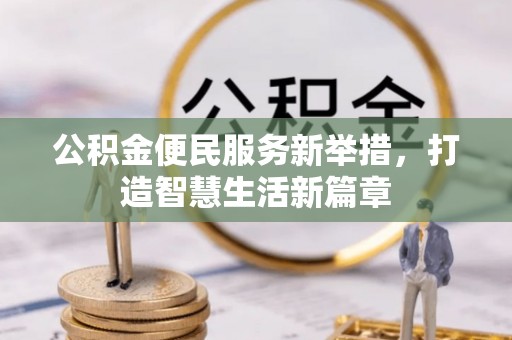 湖滨公积金便民服务新举措，打造智慧生活新篇章