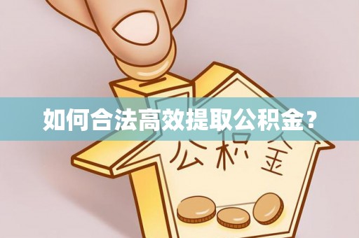 湖滨如何合法高效提取公积金？
