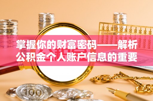 湖滨掌握你的财富密码——解析公积金个人账户信息的重要性