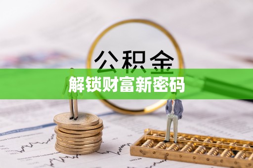 湖滨解锁财富新密码