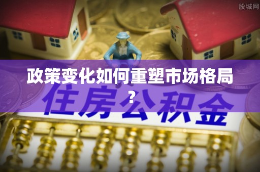 湖滨政策变化如何重塑市场格局？