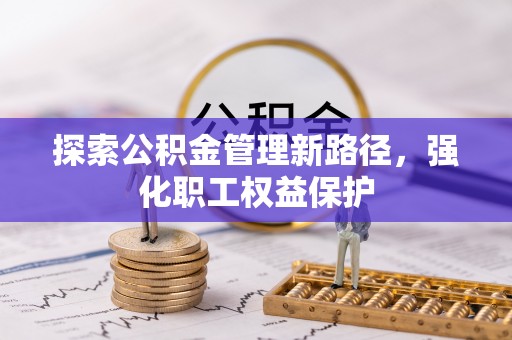 湖滨探索公积金管理新路径，强化职工权益保护