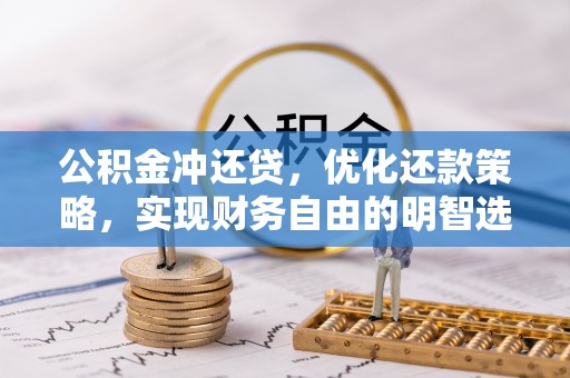 湖滨公积金冲还贷，优化还款策略，实现财务自由的明智选择