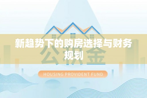 湖滨新趋势下的购房选择与财务规划