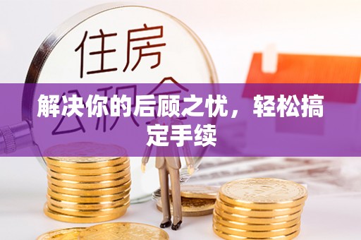 湖滨解决你的后顾之忧，轻松搞定手续
