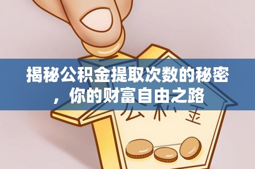 湖滨揭秘公积金提取次数的秘密，你的财富自由之路
