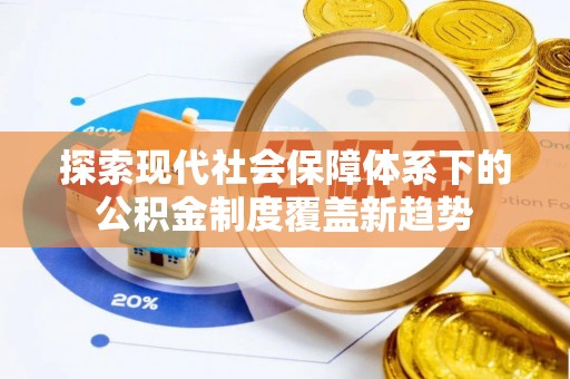 湖滨探索现代社会保障体系下的公积金制度覆盖新趋势