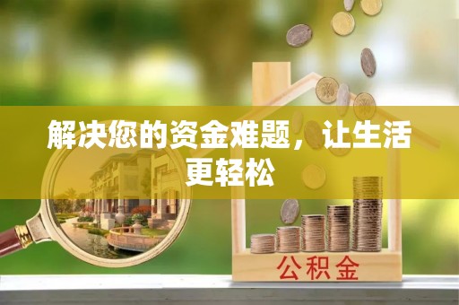 湖滨解决您的资金难题，让生活更轻松