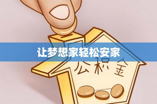 湖滨让梦想家轻松安家
