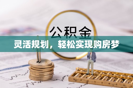 湖滨灵活规划，轻松实现购房梦