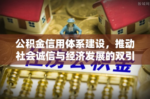 湖滨公积金信用体系建设，推动社会诚信与经济发展的双引擎