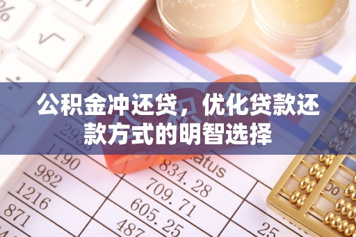 湖滨公积金冲还贷，优化贷款还款方式的明智选择