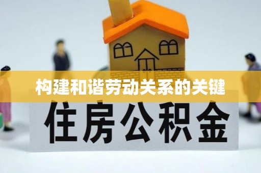 湖滨构建和谐劳动关系的关键