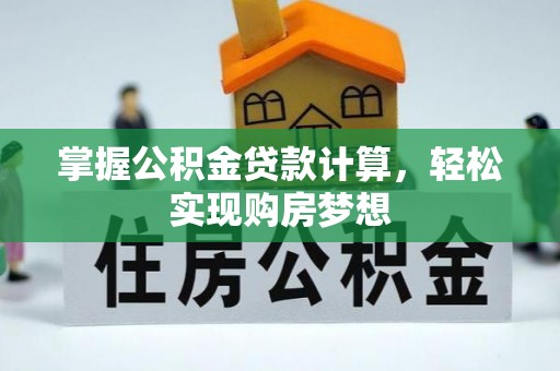 湖滨掌握公积金贷款计算，轻松实现购房梦想
