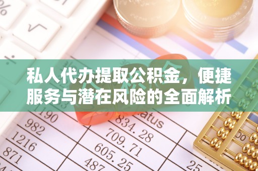 湖滨私人代办提取公积金，便捷服务与潜在风险的全面解析