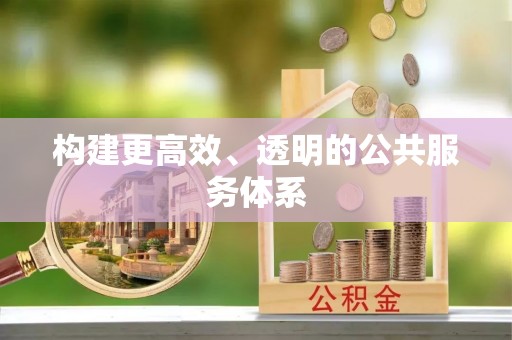 湖滨构建更高效、透明的公共服务体系
