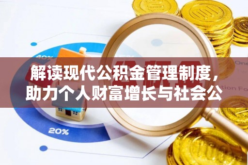 湖滨解读现代公积金管理制度，助力个人财富增长与社会公平