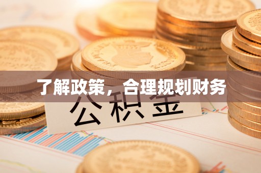 湖滨了解政策，合理规划财务