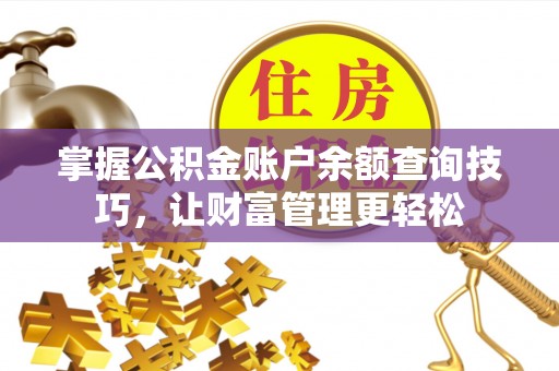 湖滨掌握公积金账户余额查询技巧，让财富管理更轻松
