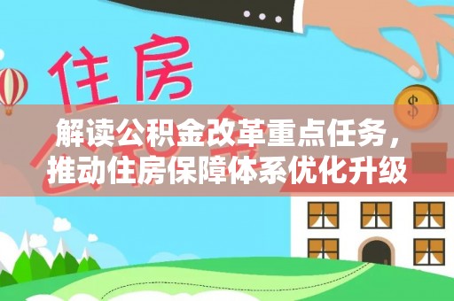 湖滨解读公积金改革重点任务，推动住房保障体系优化升级