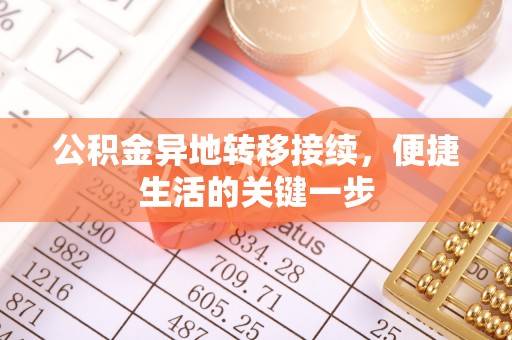 湖滨公积金异地转移接续，便捷生活的关键一步
