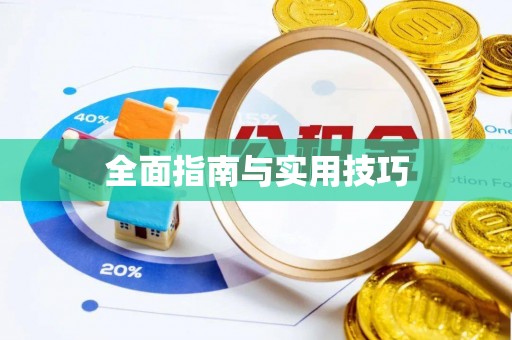 湖滨全面指南与实用技巧