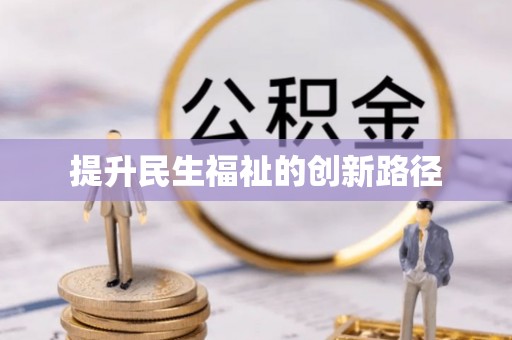 湖滨提升民生福祉的创新路径