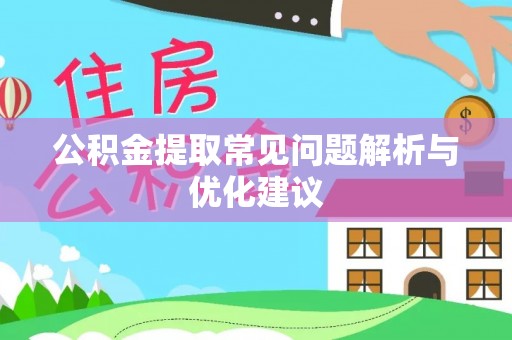 湖滨公积金提取常见问题解析与优化建议