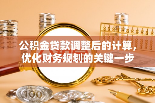湖滨公积金贷款调整后的计算，优化财务规划的关键一步