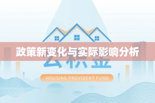 湖滨政策新变化与实际影响分析