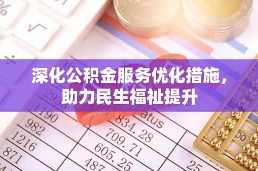 湖滨深化公积金服务优化措施，助力民生福祉提升